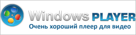 Windows плеер