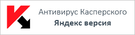Касперский Яндекс версия